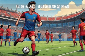 爱游戏官网排球淘汰赛焦点战：岭南雄狮队鏖战皖南雷豹队，新星闪耀。战术板得到兑现的简单介绍